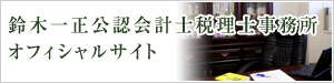 鈴木一正公認会計士税理士事務所オフィシャルサイト