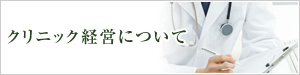 クリニック経営について