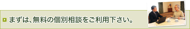 まずは、無料の個別相談をご利用下さい。 