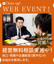 WEB EVENT-経営無料相談実施中-