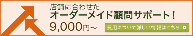 店舗に合わせたオーダーメイド顧問サポート・9,000円～